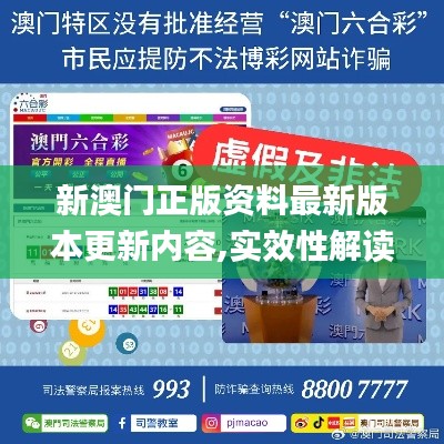 新澳门正版资料最新版本更新内容,实效性解读策略_移动版2.230