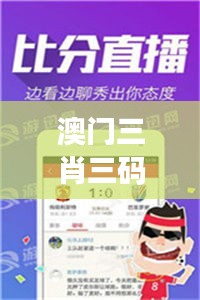 澳门三肖三码精准100%管家婆：揭秘背后的投资秘诀