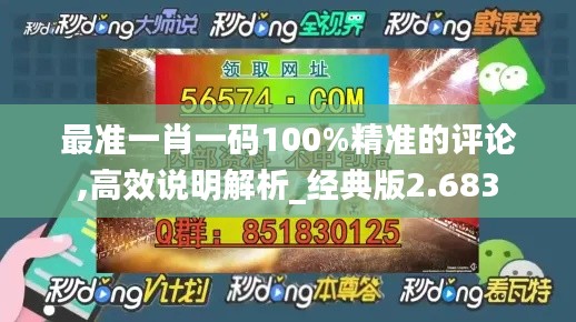 最准一肖一码100%精准的评论,高效说明解析_经典版2.683