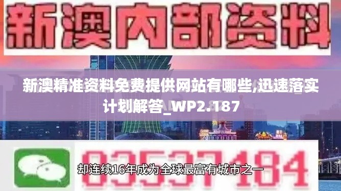 新澳精准资料免费提供网站有哪些,迅速落实计划解答_WP2.187