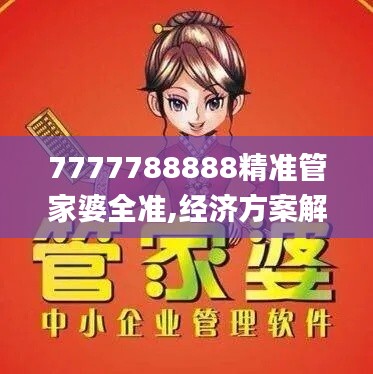 7777788888精准管家婆全准,经济方案解析_超级版6.722