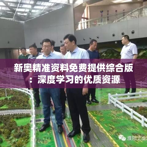 新奥精准资料免费提供综合版：深度学习的优质资源