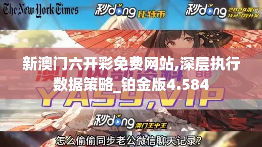 新澳门六开彩免费网站,深层执行数据策略_铂金版4.584