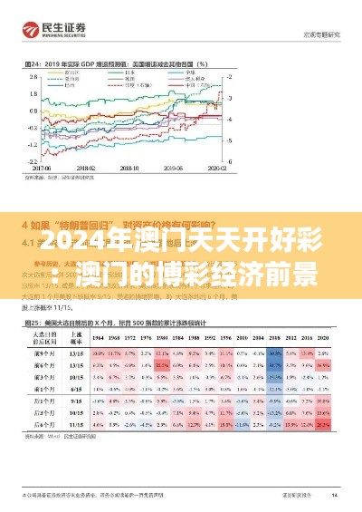 2024年澳门天天开好彩：澳门的博彩经济前景分析