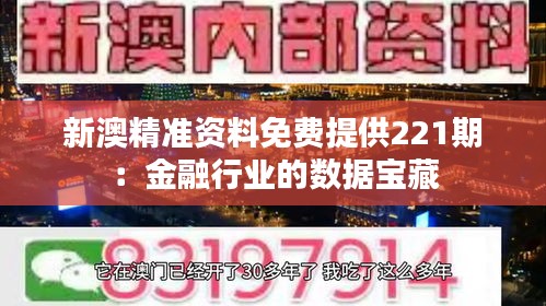 新澳精准资料免费提供221期：金融行业的数据宝藏