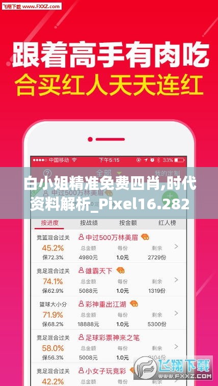 白小姐精准免费四肖,时代资料解析_Pixel16.282