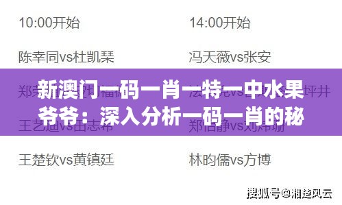 新澳门一码一肖一特一中水果爷爷：深入分析一码一肖的秘密