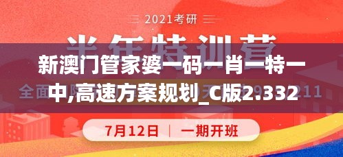 新澳门管家婆一码一肖一特一中,高速方案规划_C版2.332