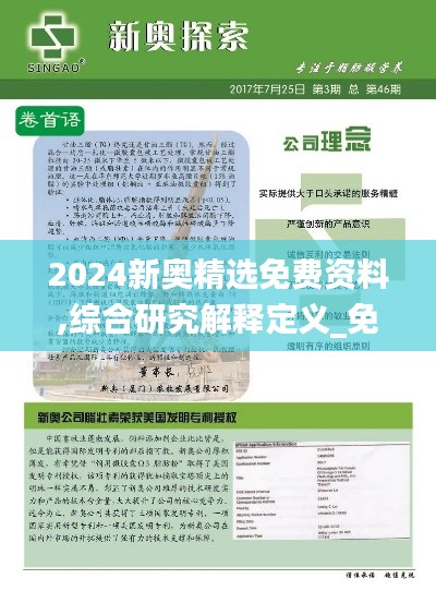 2024新奥精选免费资料,综合研究解释定义_免费版7.965