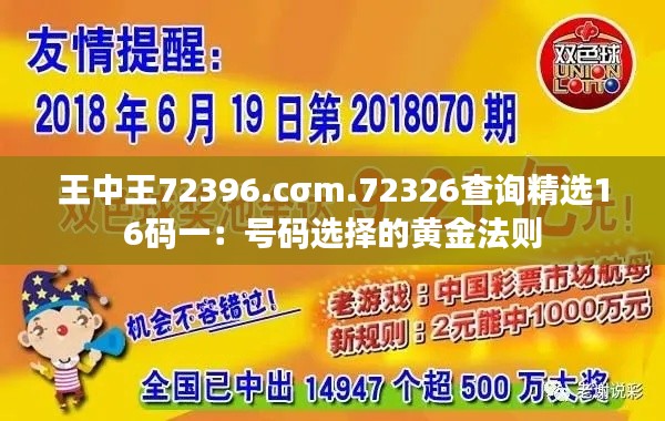 王中王72396.cσm.72326查询精选16码一：号码选择的黄金法则