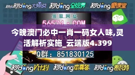 今晚澳门必中一肖一码女人味,灵活解析实施_云端版4.399