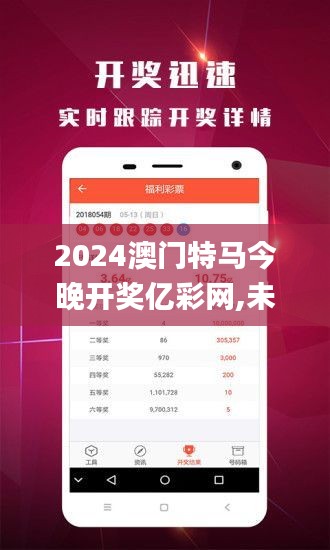 2024澳门特马今晚开奖亿彩网,未来解答解析说明_苹果版4.692