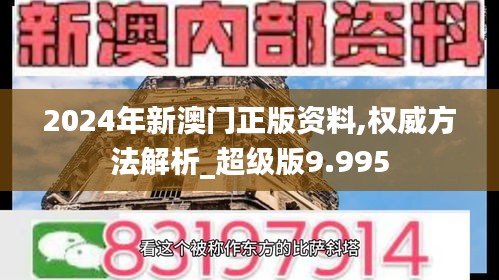 2024年新澳门正版资料,权威方法解析_超级版9.995