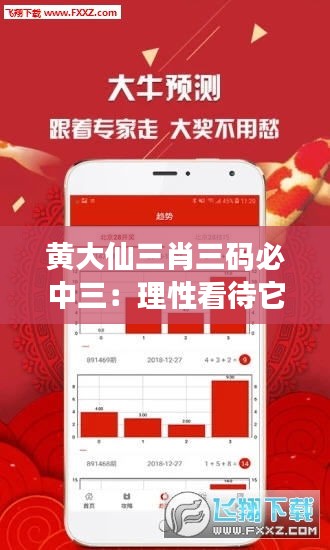 黄大仙三肖三码必中三：理性看待它是否真的值得信赖