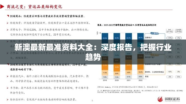 新澳最新最准资料大全：深度报告，把握行业趋势