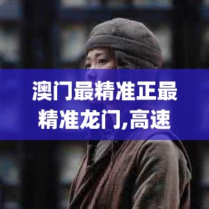 澳门最精准正最精准龙门,高速响应方案规划_DP10.238