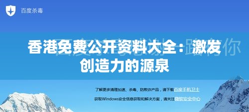 香港免费公开资料大全：激发创造力的源泉