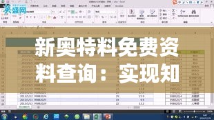 新奥特料免费资料查询：实现知识传播的新模式