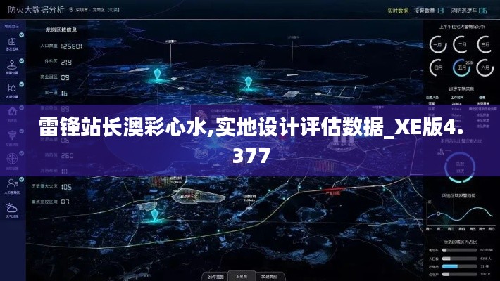 雷锋站长澳彩心水,实地设计评估数据_XE版4.377