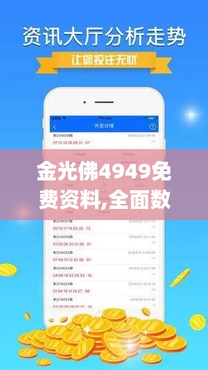 金光佛4949免费资料,全面数据应用执行_定制版2.607