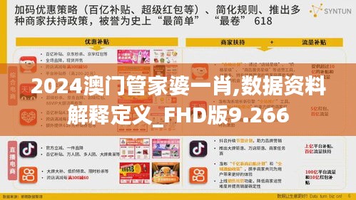 2024澳门管家婆一肖,数据资料解释定义_FHD版9.266