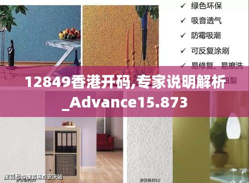 12849香港开码,专家说明解析_Advance15.873