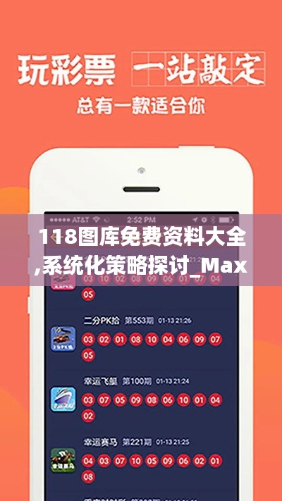 118图库免费资料大全,系统化策略探讨_Max9.942