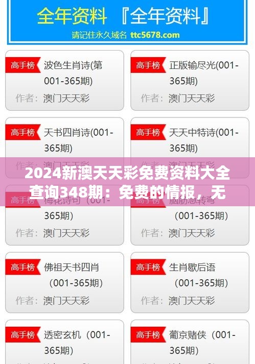 2024新澳天天彩免费资料大全查询348期：免费的情报，无价的决策