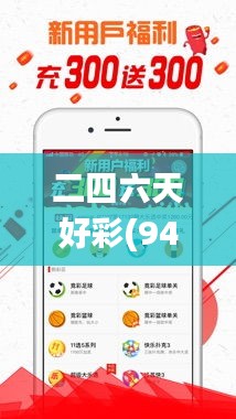 二四六天好彩(944cc)免费资料大全,专业解析评估_顶级款7.536