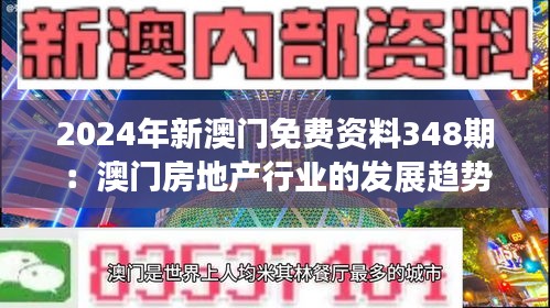 2024年新澳门免费资料348期：澳门房地产行业的发展趋势与投资分析