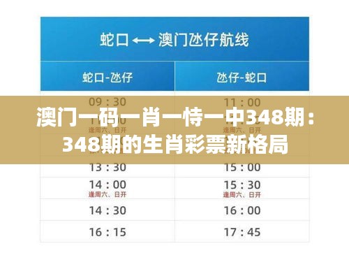 澳门一码一肖一恃一中348期：348期的生肖彩票新格局