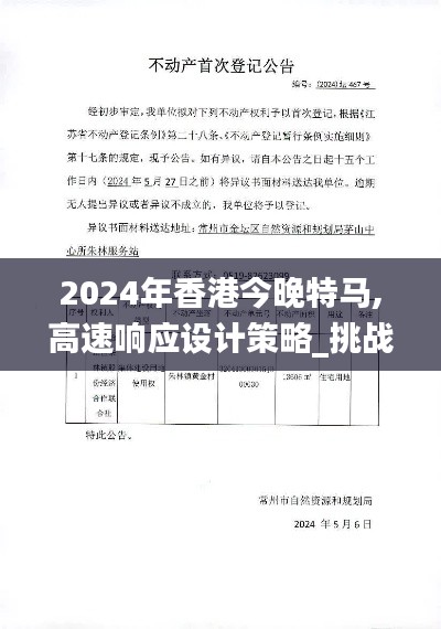 2024年香港今晚特马,高速响应设计策略_挑战款14.467