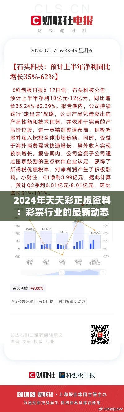 2024年天天彩正版资料：彩票行业的最新动态一手掌握