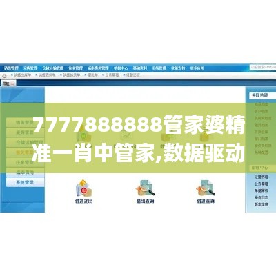 7777888888管家婆精准一肖中管家,数据驱动计划_工具版3.398