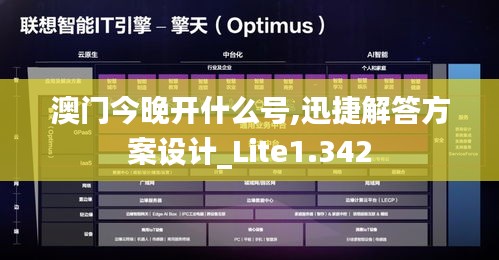 澳门今晚开什么号,迅捷解答方案设计_Lite1.342