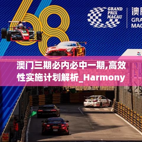 澳门三期必内必中一期,高效性实施计划解析_Harmony款4.598