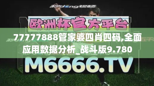 77777888管家婆四肖四码,全面应用数据分析_战斗版9.780