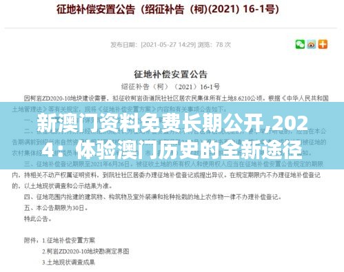 新澳门资料免费长期公开,2024：体验澳门历史的全新途径