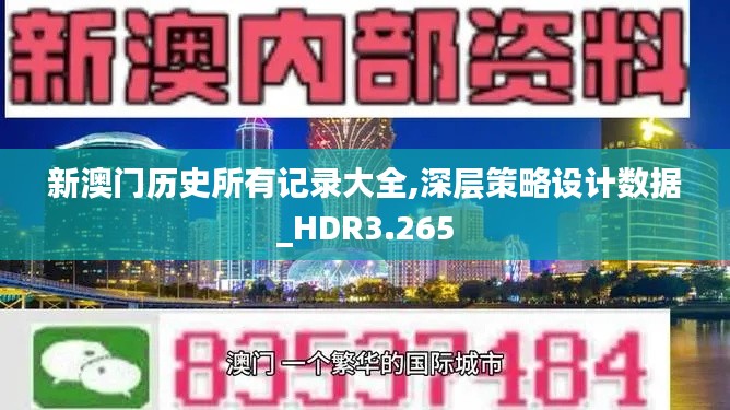 新澳门历史所有记录大全,深层策略设计数据_HDR3.265