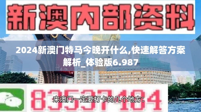 2024新澳门特马今晚开什么,快速解答方案解析_体验版6.987