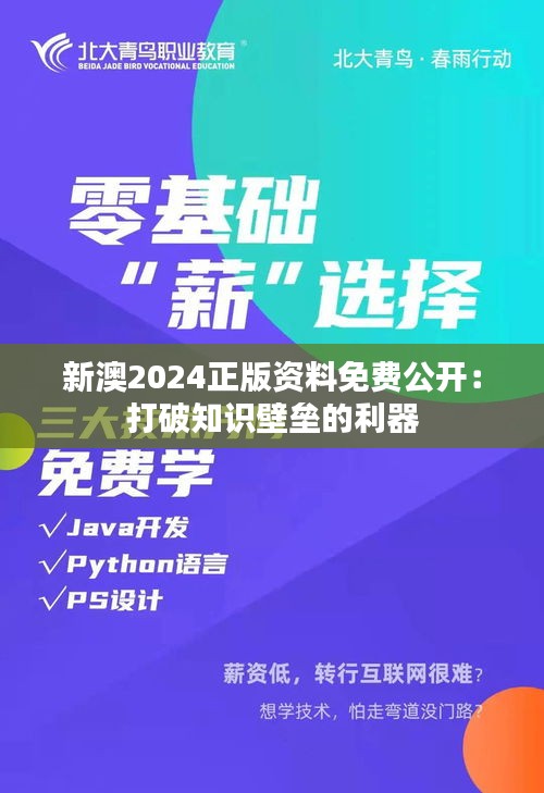 新澳2024正版资料免费公开：打破知识壁垒的利器