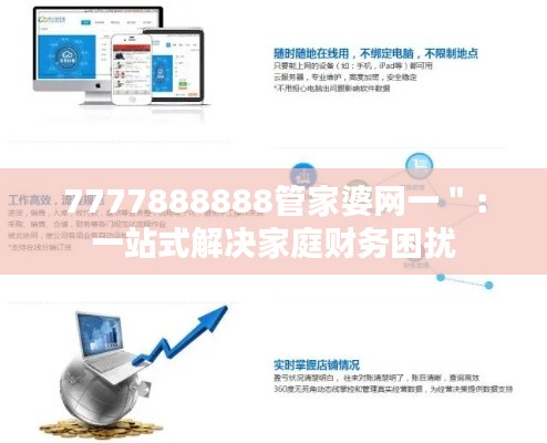 7777888888管家婆网一＂：一站式解决家庭财务困扰