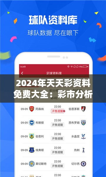 2024年天天彩资料免费大全：彩市分析的新风向标