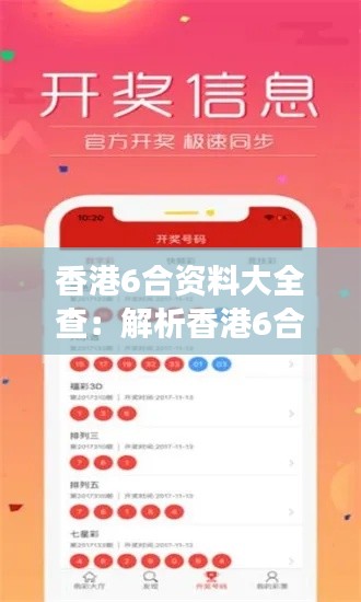 香港6合资料大全查：解析香港6合彩票的趋势变化