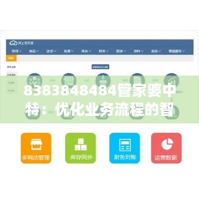 8383848484管家婆中特：优化业务流程的智能助手