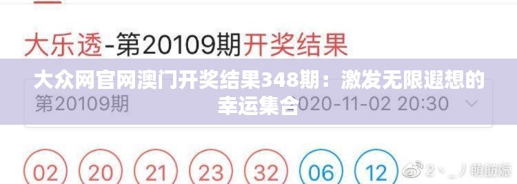 大众网官网澳门开奖结果348期：激发无限遐想的幸运集合