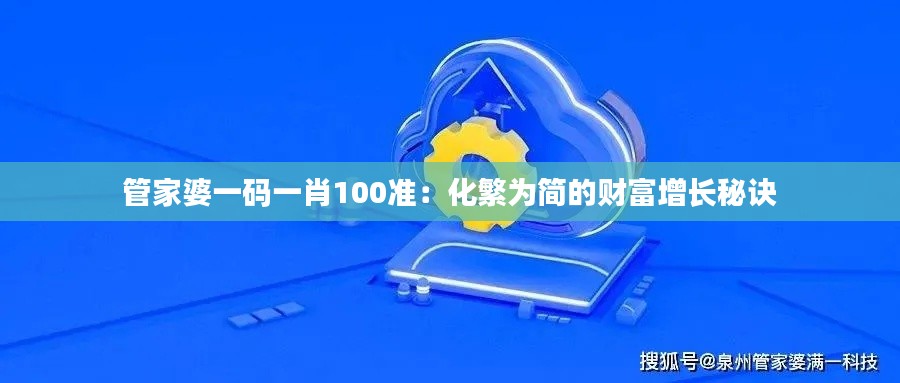 管家婆一码一肖100准：化繁为简的财富增长秘诀