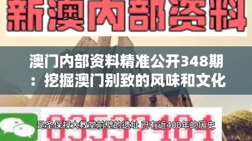 澳门内部资料精准公开348期：挖掘澳门别致的风味和文化