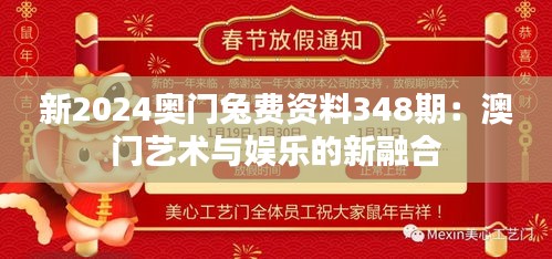 新2024奥门兔费资料348期：澳门艺术与娱乐的新融合