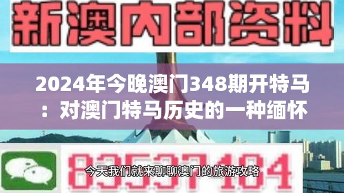 2024年今晚澳门348期开特马：对澳门特马历史的一种缅怀